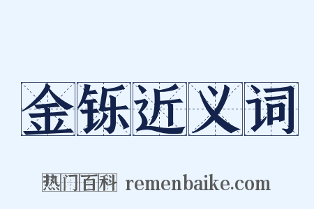 金铄近义词是什么意思的图片